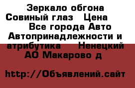 Зеркало обгона Совиный глаз › Цена ­ 2 400 - Все города Авто » Автопринадлежности и атрибутика   . Ненецкий АО,Макарово д.